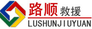 正镶白旗道路救援