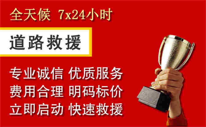 正镶白旗道路救援公司