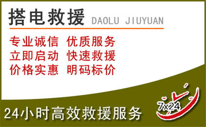 正镶白旗汽车道路救援 正镶白旗汽车道路救援